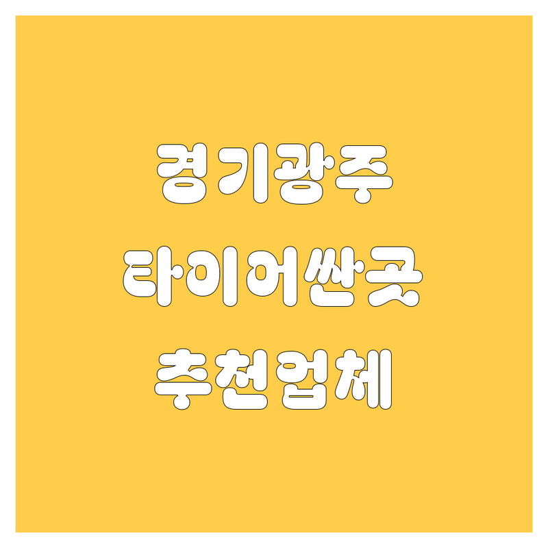 경기광주 타이어 교체 저렴한 곳 가격싼 곳 업체 추천 | 타이어 펑크 수리 비용 가격 잘하는 곳 | 휠 얼라이먼트 엔진오일 교환 | 중고타이어 수입타이어 국산타이어 | 출장정비 빠른 서비스