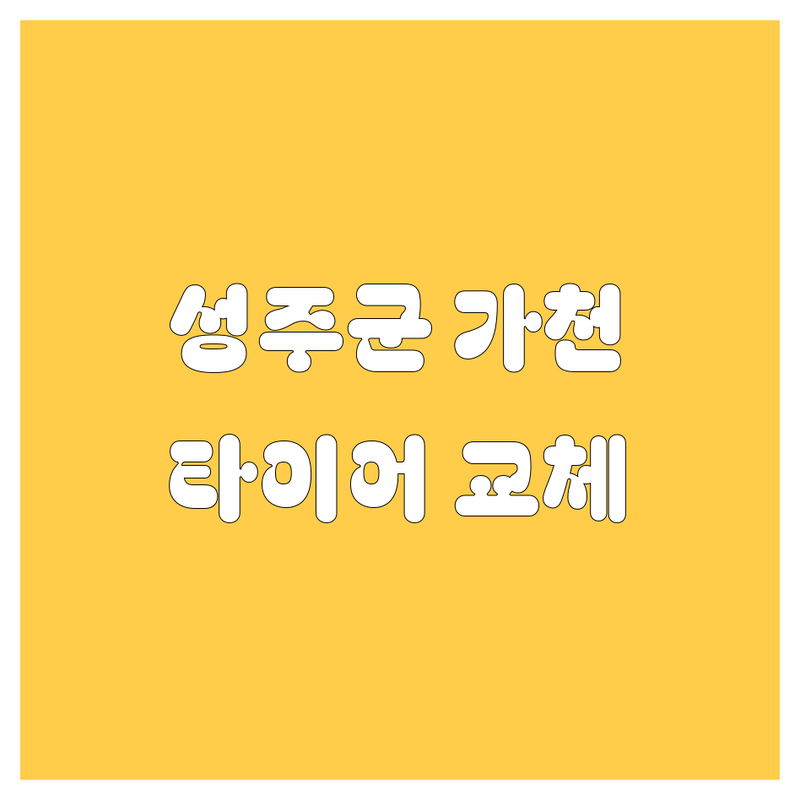 경북 성주군 가천면 타이어 교체 저렴한 곳/가격싼 곳 업체 추천 | 타이어, 휠, 출장빵구 비용/가격 잘하는 곳 | 화물차 타이어, 승용차 타이어, 휠 밸런스 | 긴급출동, 타이어 펑크 수리, 지게차 타이어 | 타이어 전문점, 타이어 가격비교, 방문수리