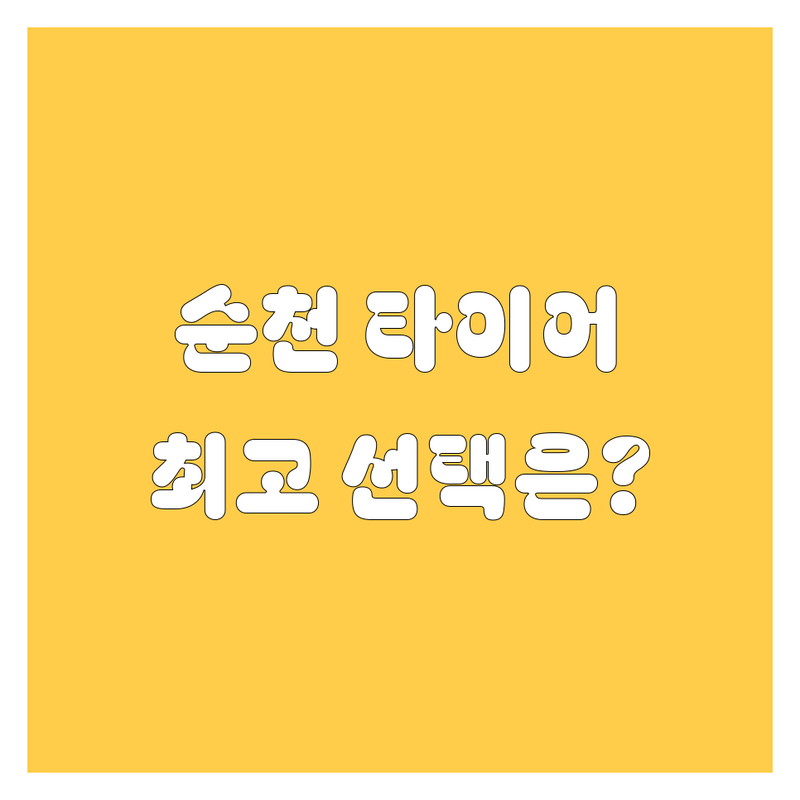 순천 타이어 교체 베스트 선택 | 2025년 최신 순위 정리