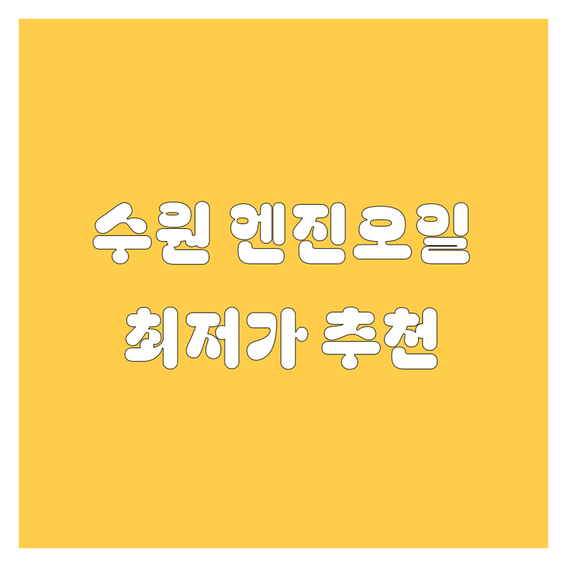 수원 엔진오일 교환 저렴한 곳 가격싼 곳 업체 추천 | 자동차 엔진오일 교체 주기 비용 잘하는 곳 | 합성유 광유 잔유 제거 | 차량 점검 출장 수리 | 카센터 할인