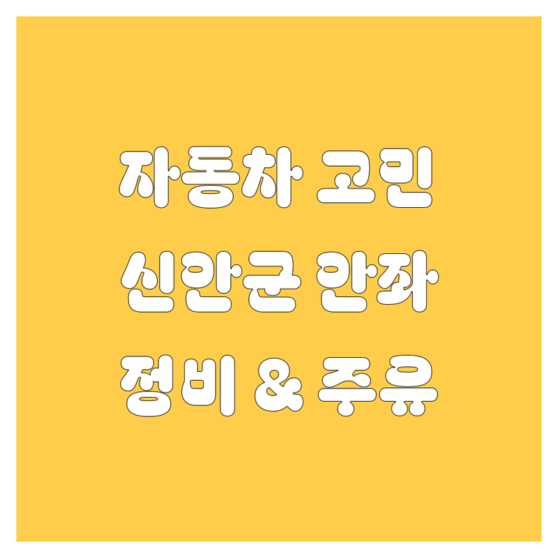 자동차 고민 해결! 신안군 안좌면 자동차 정비 & 주유 솔루션 | 전문가가 알려주는 선택 팁