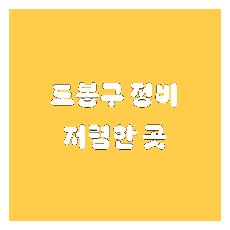 도봉구 그린카 자동차정비 저렴한 곳 업체 추천 | 차량 수리 비용 가격 잘하는 곳 | 엔진오일 교환 타이어 교체 점검 | 판금 도색 사고 수리 보험처리 | 세차 셀프세차 자동세차