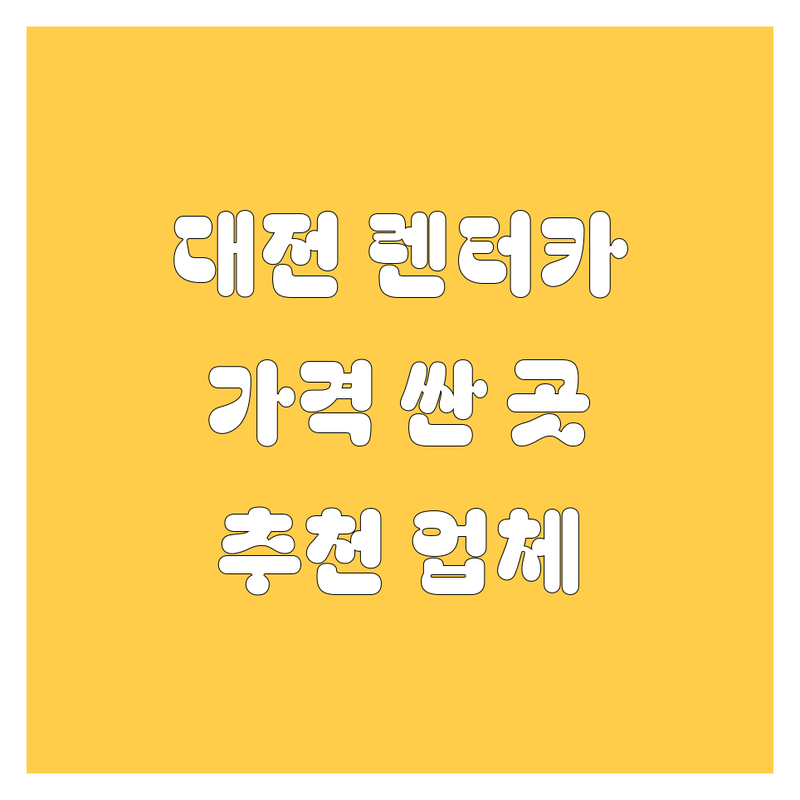 대전 렌터카 저렴한 곳 가격싼 곳 업체 추천 | 렌터카 비용 가격 잘하는 곳 | 단기렌트 장기렌트 중고렌터카 | 무심사 저신용렌트카 제주도렌트카 | 보험정보 탁송 서비스