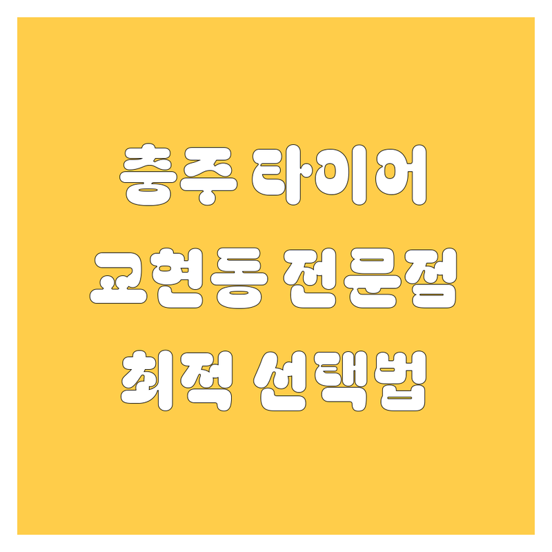 타이어 교체 걱정 없는 충주 교현동 타이어 전문점 가이드 | 상황별 최적의 선택법