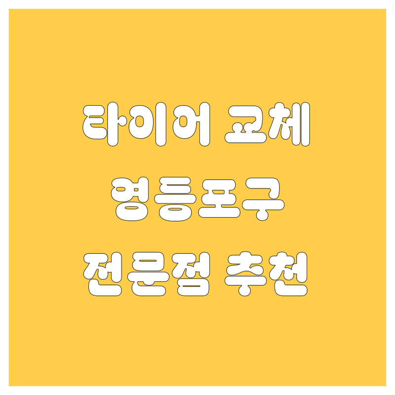 타이어 교체 고민 해결! 서울 영등포구 타이어/휠 전문점 솔루션 | 전문가가 알려주는 선택 팁