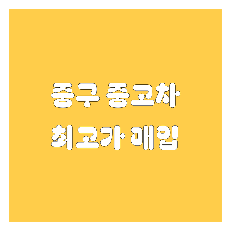 서울 중구 중고차 매매 잘하는 곳 | 장안평 중고차 시장, 대형 트럭 화물차 매입 매매 | 태평로1가 무교동 자동차 딜러 추천 | 중고차 가격 비교 비용 상담