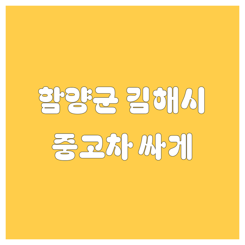 함양군 백전면 김해시 한림면 중고차 저렴한 곳 가격싼 곳 업체 추천 | 중고차 매매 비용 가격 잘하는 곳 | 내차 팔기 중고차 구매 팁 | 믿을 수 있는 중고차 딜러 | 중고차 시세