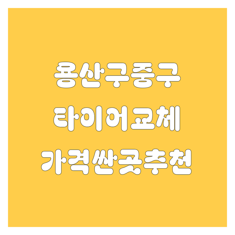 서울 용산구 중구 타이어 교체 저렴한 곳 가격싼 곳 업체 추천 | 출장빵구 펑크 수리 비용 가격 잘하는 곳 | 24시 대형화물 타이어 교체 | 긴급정비 방문수리 | 무료상담 신속출동