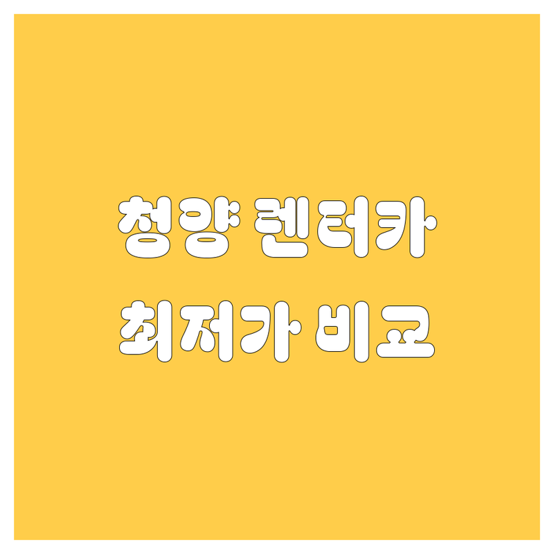 청양읍 렌터카 저렴한 곳 가격싼 곳 업체 추천 | 청양군 렌터카 비용 가격 잘하는 곳 | 단기렌트 장기렌트 사고대차 | 승용차 SUV 승합차 | 무료상담 24시간 예약 가능