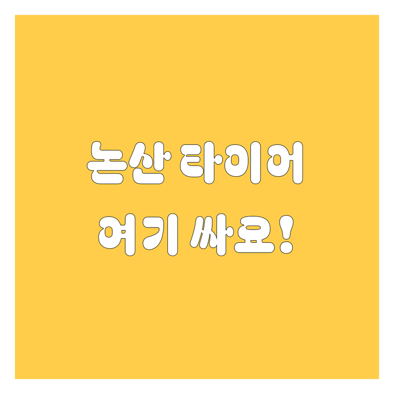 논산 타이어 교체 저렴한 곳 가격싼 곳 업체 추천 | 타이어 휠 펑크 수리 얼라인먼트 비용 가격 잘하는 곳 | 승용차 화물차 타이어 긴급 출장 | 공기압 휠 밸런스 타이어 점검 | 방문 후기 무료 상담