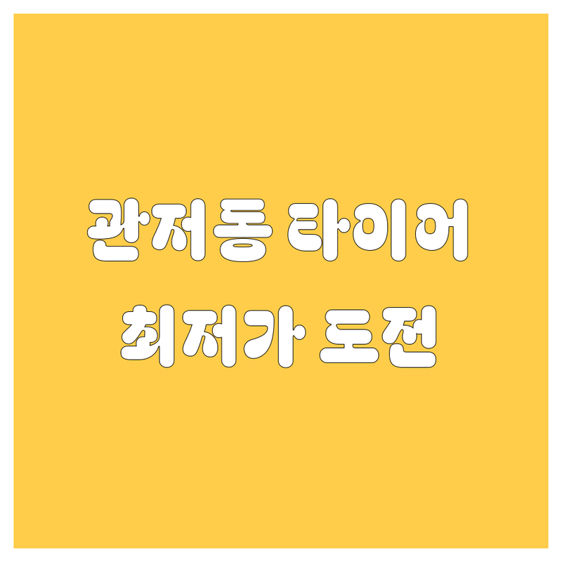대전 관저동 타이어 교체 저렴한 곳 가격싼 곳 업체 추천 | 타이어 휠 비용 가격 잘하는 곳 | 엔진오일 경정비 펑크수리 | 출장타이어 무상수거 | 차량 점검 서비스
