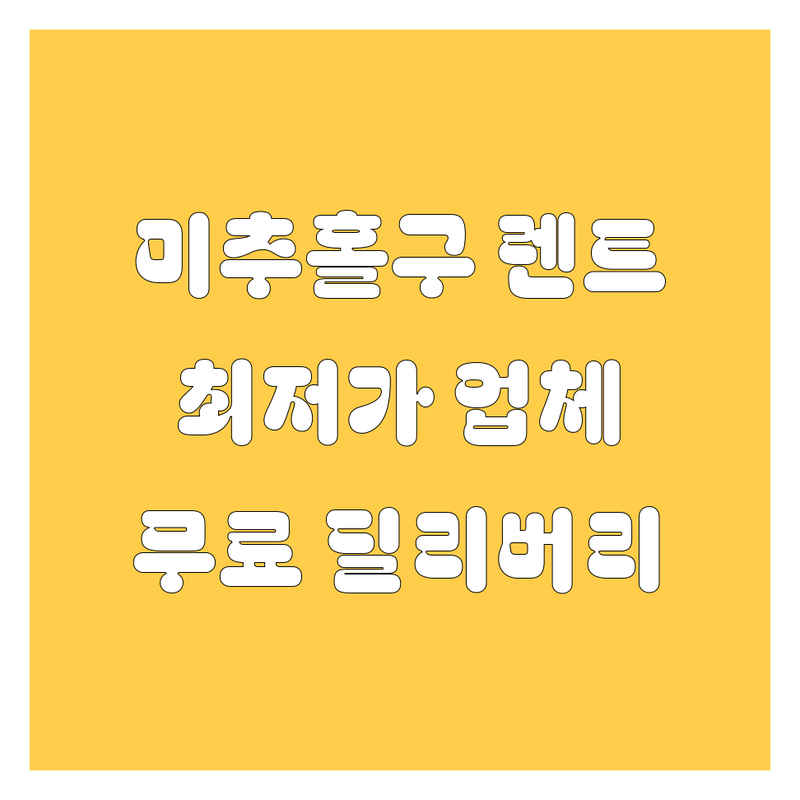 인천 미추홀구 용현동 렌터카 저렴한 곳 가격싼 곳 업체 추천 | 렌트카 비용 가격 잘하는 곳 | 장기렌트 단기렌트 월렌트 | 보험대차 교통사고 전연령렌트카 | 무료딜리버리 신차 구비