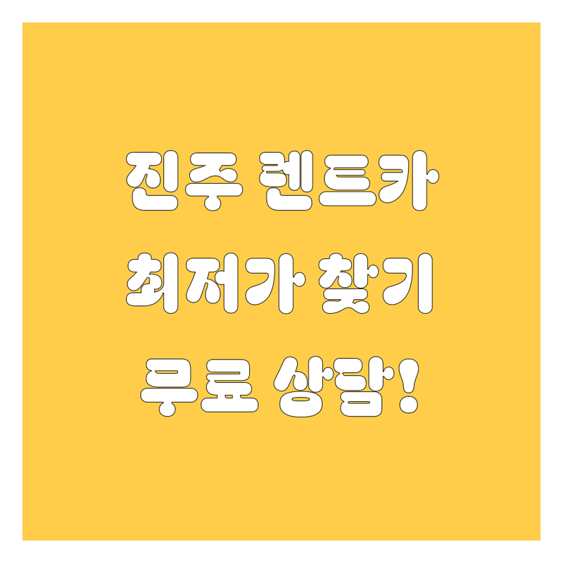 진주시 렌트카 저렴한 곳 가격싼 곳 업체 추천 | 렌터카 비용 가격 잘하는 곳 | 단기 장기 렌트 승합차 RV | 보험 자차 추가요금 | 무료상담 예약