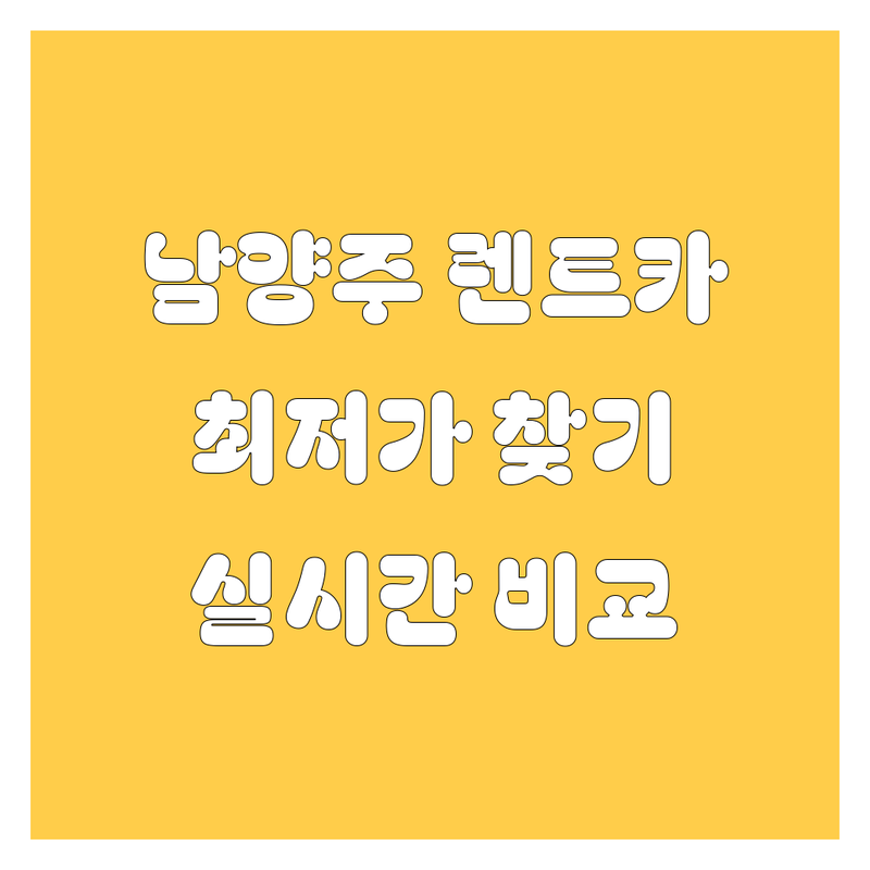 남양주 렌트카 저렴한 곳 가격싼 곳 업체 추천 | 렌터카 비용 가격 잘하는 곳 | 단기렌트 장기렌트 승합차렌트 | 비대면렌트 사고대차 24시렌트 | 최저가 실시간예약 비교 후기