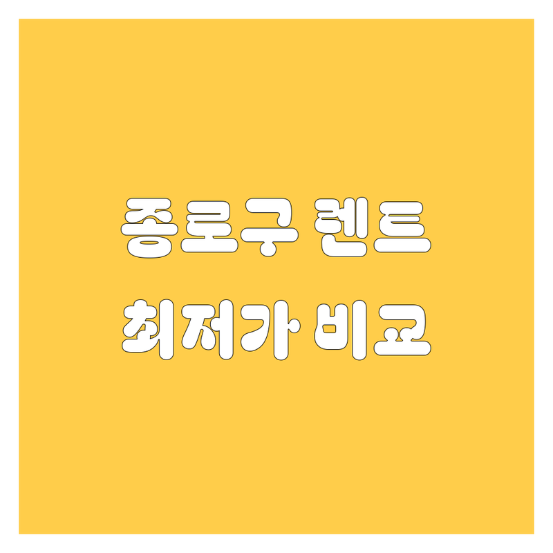 서울 종로구 중구 렌트카 저렴한 곳 추천 | 렌터카 비용 가격 잘하는 곳 | 단기 장기 렌트 사고대차 | 빠른 배차 무료 상담 | 종로 중구