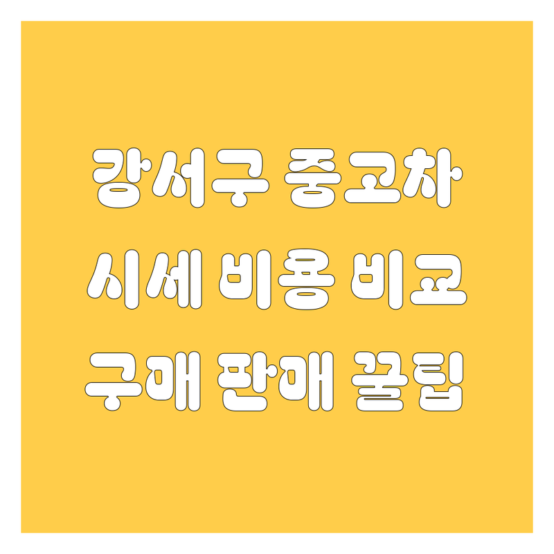 부산 강서구 중고차 저렴한 곳 가격싼 곳 업체 추천 | 중고차 시세 비용 가격 잘하는 곳 | 국산차 수입차 할부 리스 | 탁송 이전등록 | 중고차 구매 판매