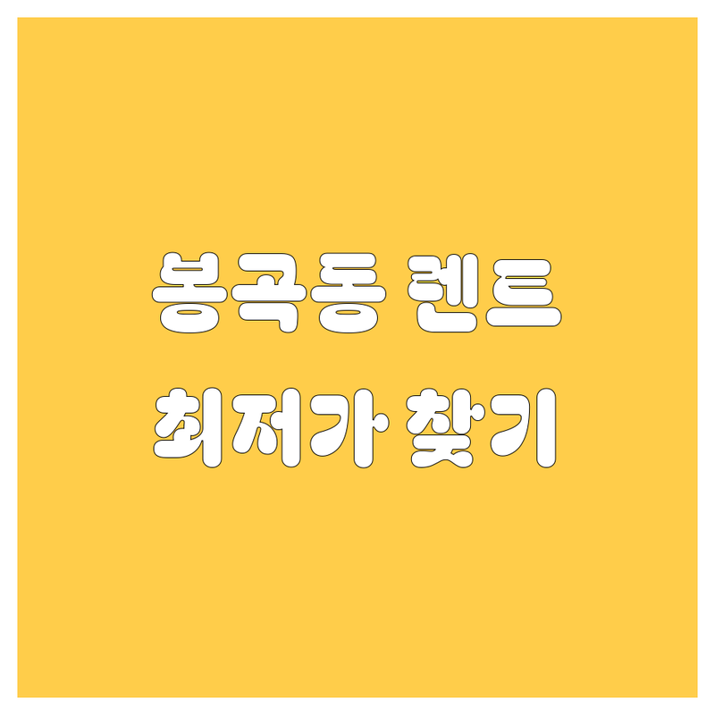 창원 의창구 봉곡동 렌터카 저렴한 곳 가격싼 곳 업체 추천 | 렌터카 비용 가격 잘하는 곳 | 단기 장기 렌트카 승합차 SUV | 자차보험 포함 사고대차 | 창원역 창원시청 마산 창원 진해