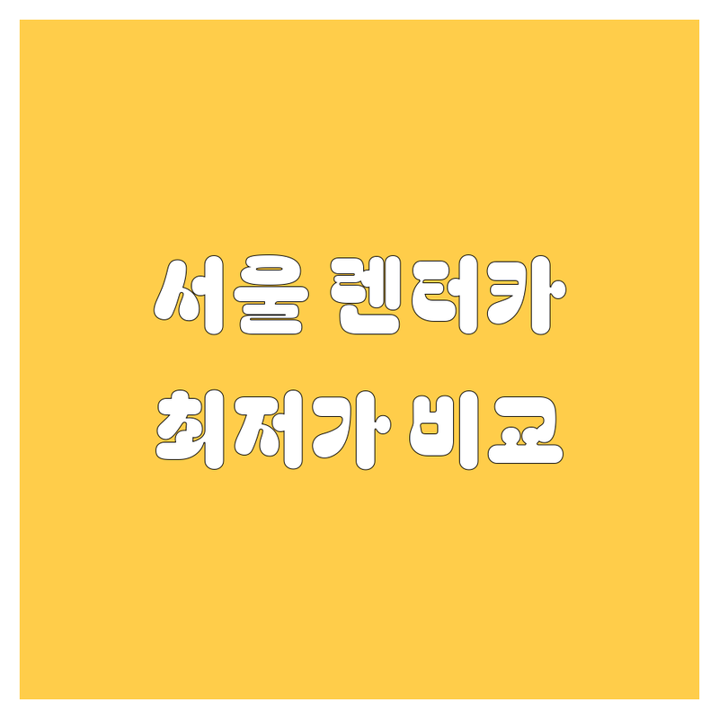 서울 중구 종로구 렌터카 저렴한 곳 가격싼 곳 업체 추천 | 렌트카 대여 렌탈 차량 대여 비용 가격 잘하는 곳 | 단기렌트 장기렌트 승용차렌트 SUV렌트 승합차렌트 | 자차보험 선택 탁송 서비스 공항 픽업 반납 | 서울 시내 렌트카 추천 후기 비교 예약 방법
