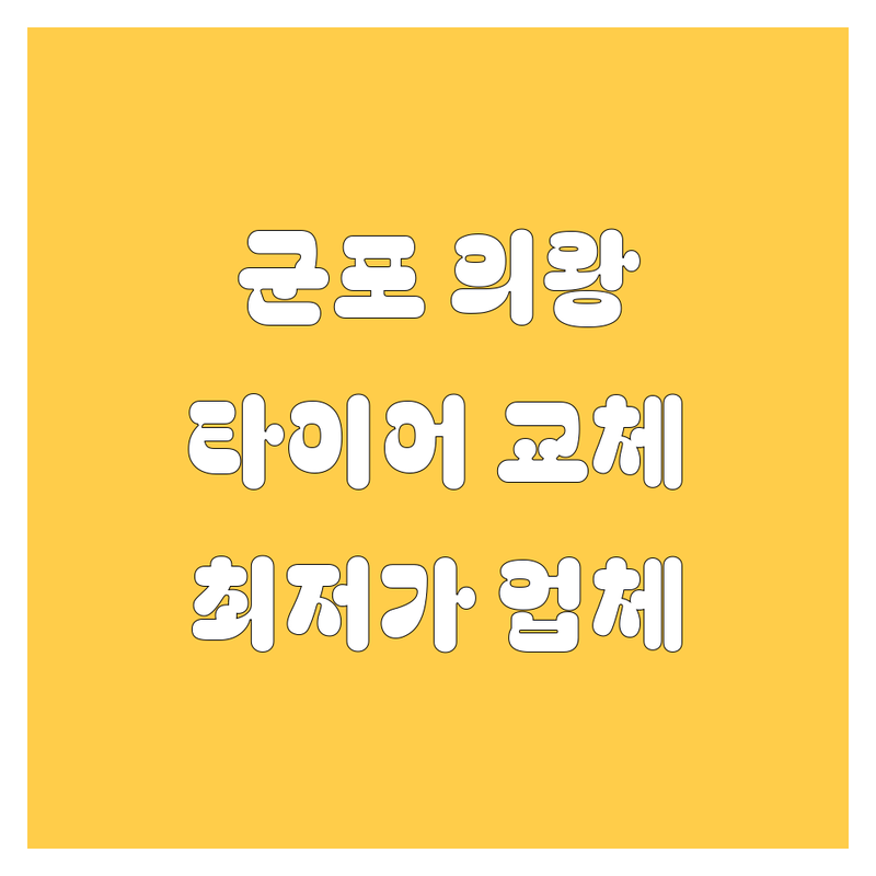 군포 의왕 타이어 교체 저렴한 곳 가격싼 곳 업체 추천 | 타이어 교체 비용 가격 잘하는 곳 | 휠복원 휠도색 타이어펑크수리 얼라이먼트 | 자동차 정비 엔진오일 | 주차 예약 출장