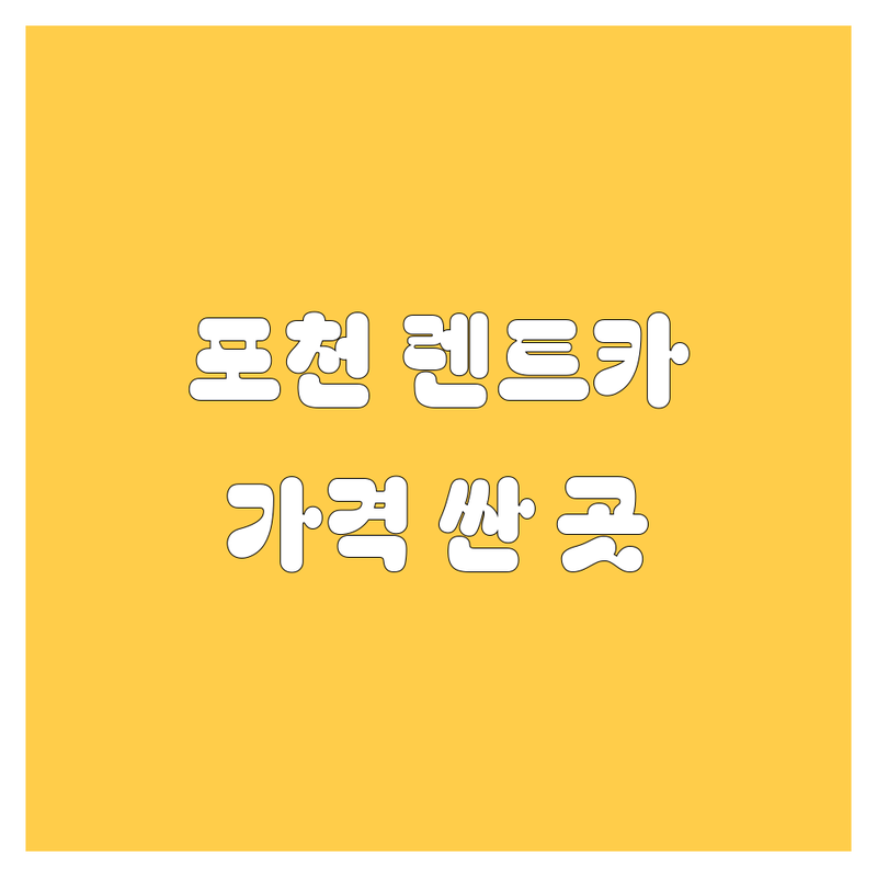 포천/동두천 렌트카 저렴한 곳 가격싼 곳 업체 추천 | 렌터카 비용 가격 잘하는 곳 | 단기렌트 장기렌트 월렌트 | 자차보험 완전자차 사고처리 | 제주도 렌트카 공항 렌트카 KTX역 렌트카