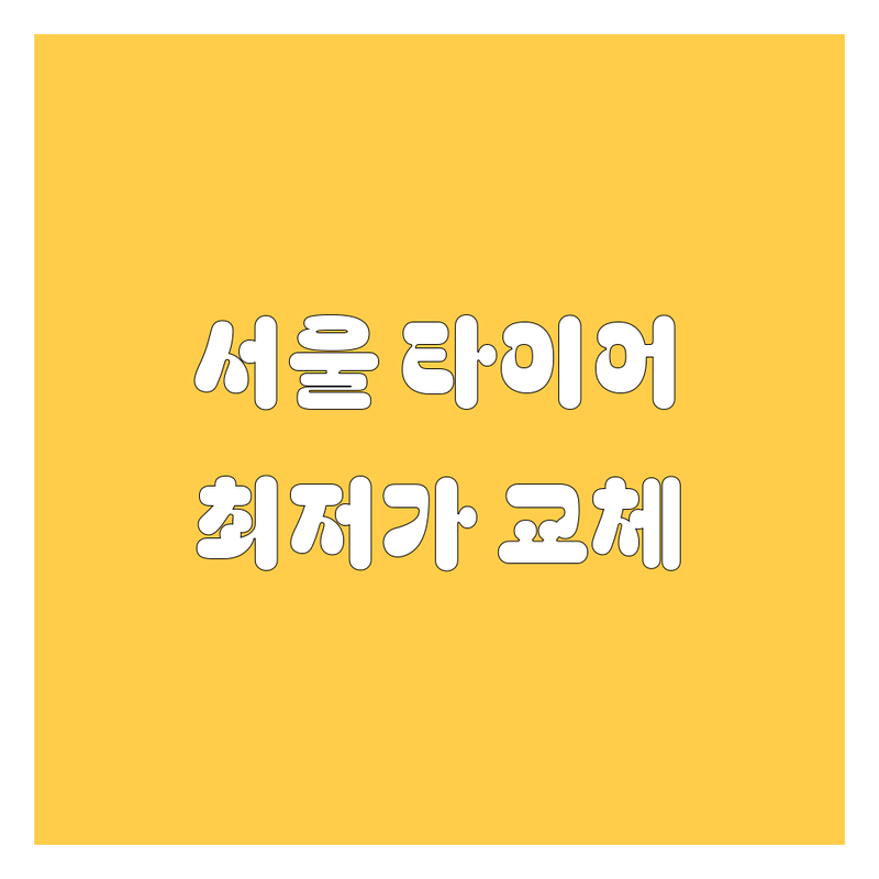 서울 타이어 교체 저렴한 곳 가격싼 곳 업체 추천 | 타이어 휠 교체 비용 가격 잘하는 곳 | 휠 얼라이먼트 펑크 수리 | 수입타이어 국산타이어 긴급출동 | 방문수리 주차가능 친절한 서비스