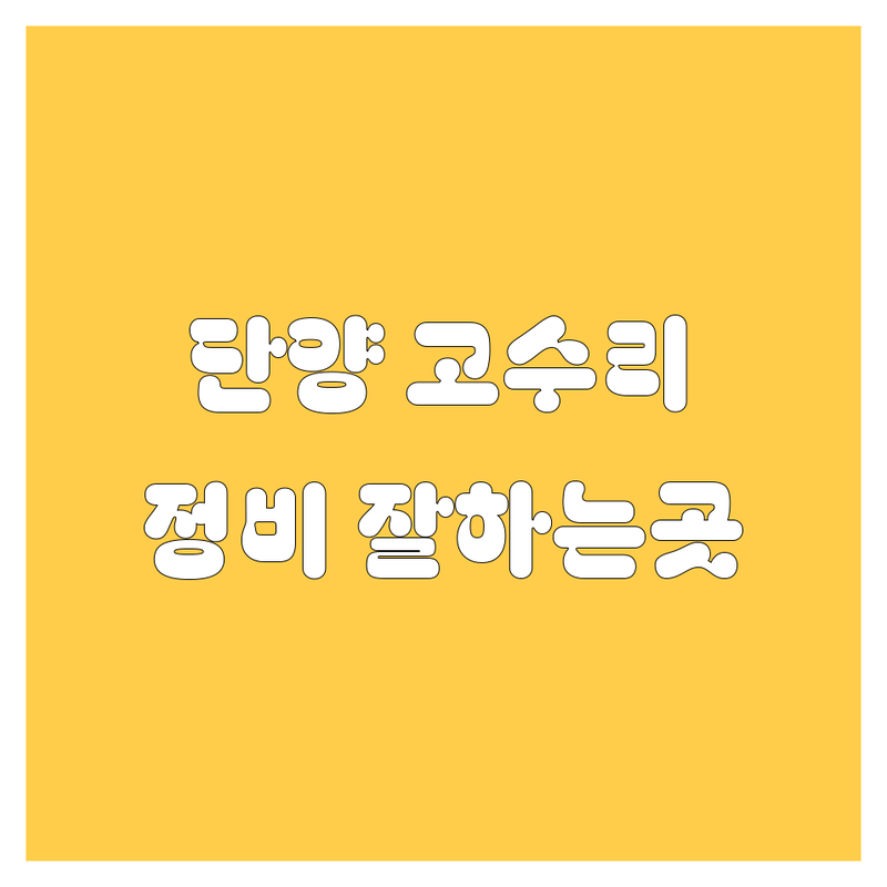 단양읍 고수리 자동차 정비 저렴한 곳 업체 추천 | 차량 관리 비용 가격 잘하는 곳 | 엔진 보링 중고차 매입 타이어 수리 | 출장 정비 긴급 출동 차량 진단 | 친절한 서비스 방문 후기