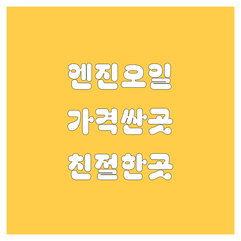 서울 엔진오일 교환 잘하는 곳 | 용산 종로 서대문 영등포 중구 엔진오일 가격 저렴한 곳 | 수입차 국산차 합성유 교환 주기 | 모빌원 전문점 친절한 카센터 추천 | 방문 전 체크리스트 주차 편한 곳