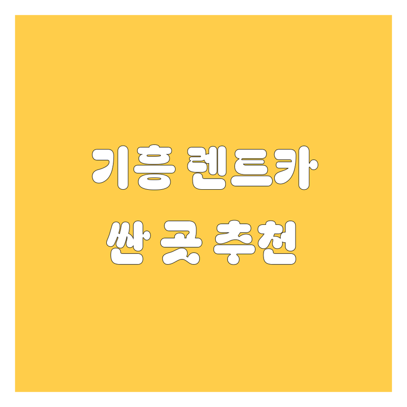 용인 기흥 신갈동 렌트카 저렴한 곳 가격 싼 곳 업체 추천 | 차량 대여 단기 렌트 장기 렌트 비용 가격 잘하는 곳 | 승용차 렌트 SUV 렌트 승합차 렌트 사고 대차 | 보험 자차 내비게이션 유아 카시트 | 실시간 예약 24시간 친절한 서비스 빠른 배차
