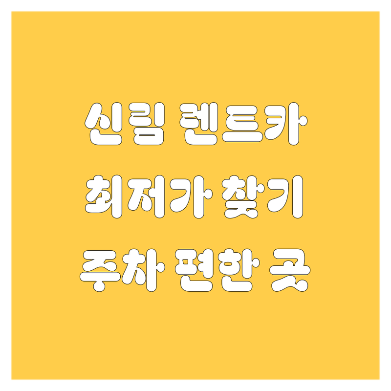 신림역 렌트카 저렴한 곳 가격싼 곳 업체 추천 | 렌트카 비용 가격 잘하는 곳 | 전연령 렌트 카셰어링 단기 장기 | 사고대차 이벤트 할인 | 주차 편리한 곳