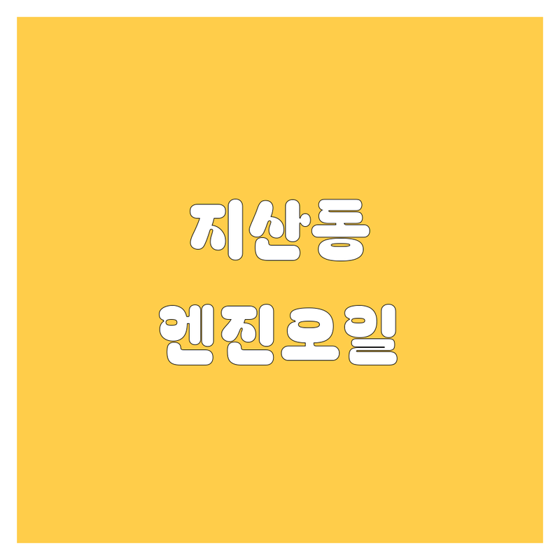 대구 수성구 지산동 엔진오일 교체 저렴한 곳 업체 추천 | 자동차정비 카센터 공임나라 비용 가격 잘하는 곳 | 타이어 배터리 와이퍼 교체 경정비 수입차 정비 | 에어컨가스충전 브레이크패드 냉각수 미션오일 휠얼라인먼트 | 예약 주차 친절 신속 꼼꼼 합리적