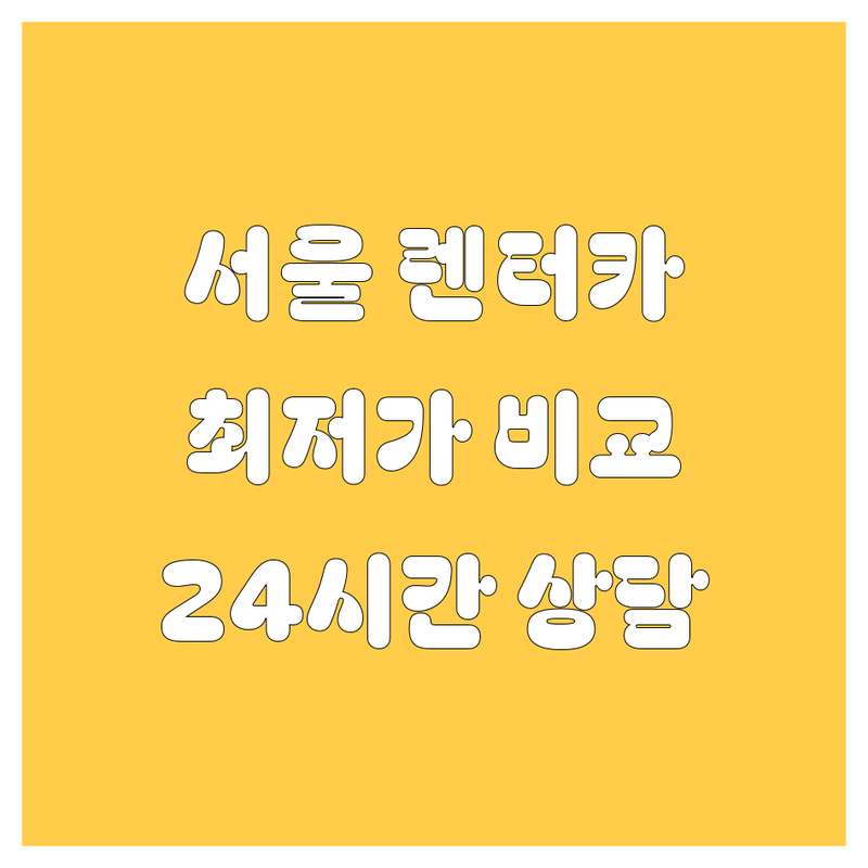 서울 중구 종로구 강서구 렌터카 저렴한 곳 가격싼 곳 업체 추천 | 렌트카 비용 가격 잘하는 곳 | 단기렌트 장기렌트 승용차렌트 SUV렌트 | 사고대차 웨딩카 법인렌트 | 24시간 예약가능 무료상담