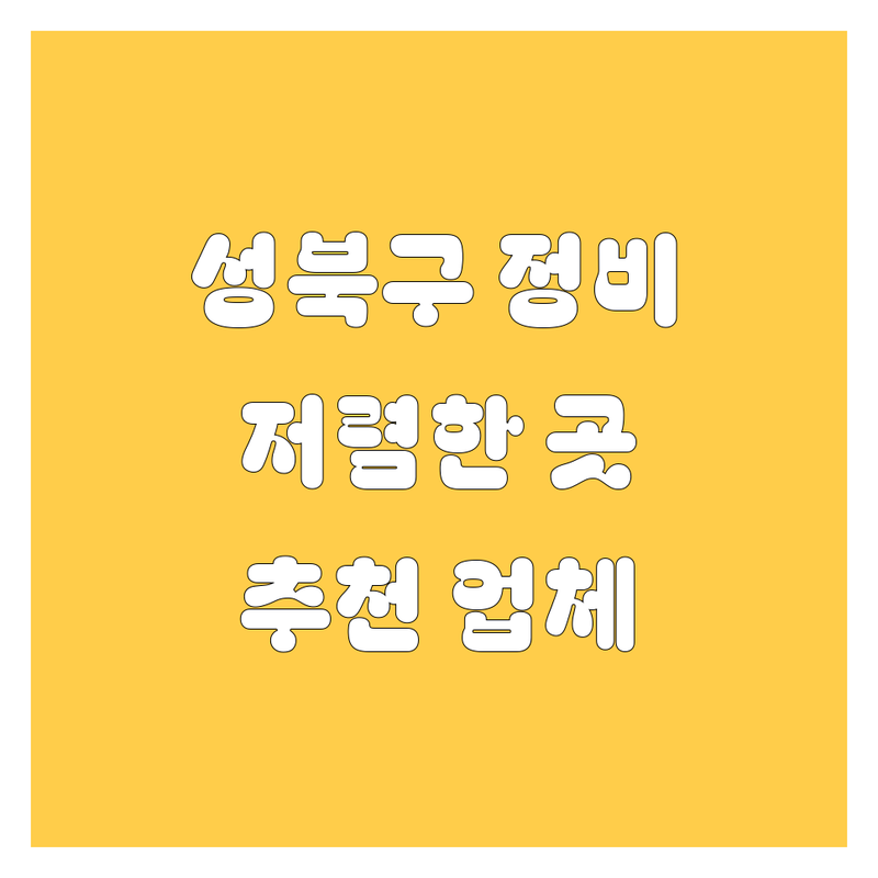서울 성북구 자동차정비 세차 저렴한 곳 가격 싼 곳 업체 추천 | 차량 수리 점검 비용 가격 잘하는 곳 | 엔진오일 타이어 교체 광택 실내크리닝 | 긴급출동 사고수리 24시간 출장 세차 | 솔직 후기 가성비 친절 빠른 작업