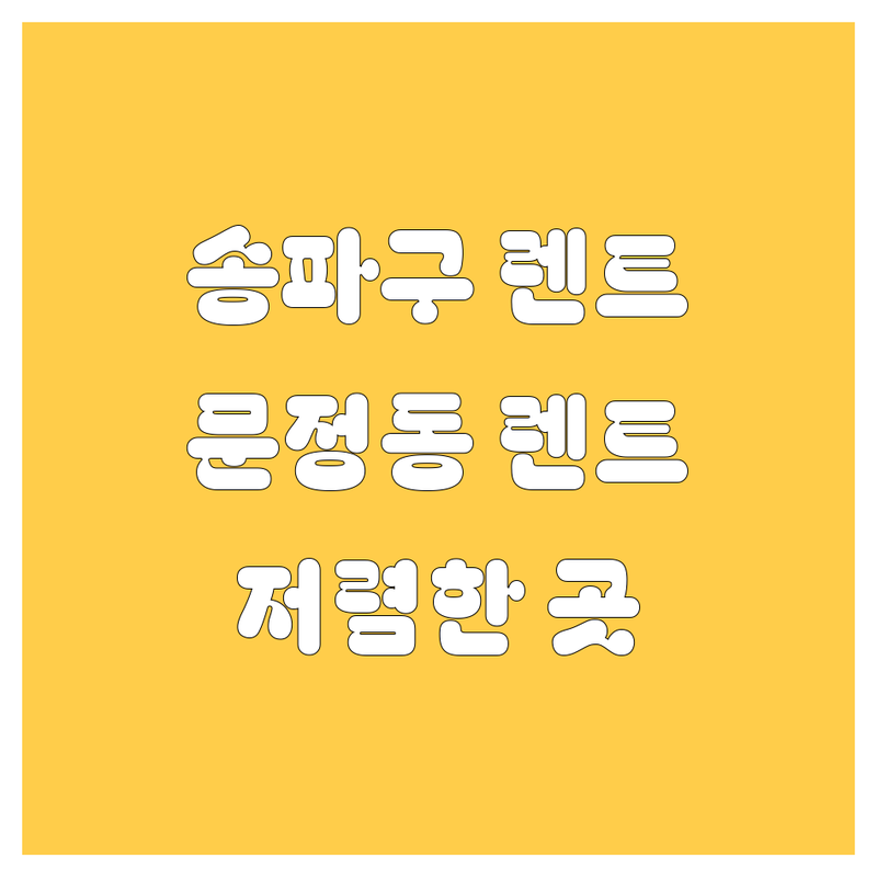 서울 송파구 문정동 렌터카 저렴한 곳 가격싼 곳 업체 추천 | 렌터카 비용 가격 잘하는 곳 | 장기렌트, 단기렌트 | 차종다양 친절 픽업반납편리 가성비 문의 | 송파구 렌트카 문정동 렌터카