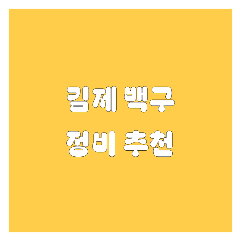 전북 김제시 백구면 자동차 정비 저렴한 곳 업체 추천 | 엔진오일 차량 부품 특장차 가격 잘하는 곳 | 화물차 정비 캠핑카 제작 | 현대모비스 모빌델박 공식대리점 | 예약 무료상담 주차가능