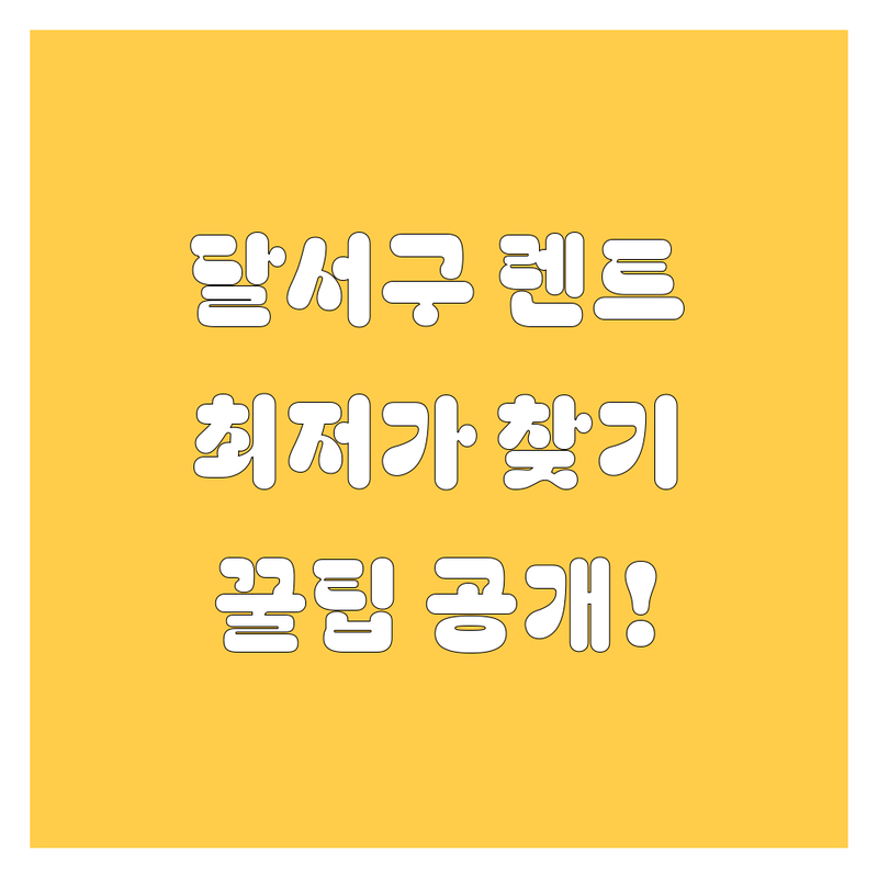 대구 달서구 렌터카 저렴한 곳 가격싼 곳 업체 추천 | 렌트카 비용 가격 잘하는 곳 | 전연령 보험대차 승합차 렌트 | 주차 예약 발렛파킹 | 단기 장기 월렌트
