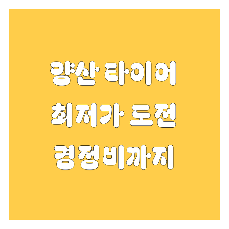 양산 타이어 교체 저렴한 곳 가격싼 곳 업체 추천 | 타이어 교체 비용 가격 잘하는 곳 | 중고타이어 새타이어 휠 얼라이먼트 | 엔진오일 브레이크패드 경정비 펑크수리 | 공기압점검 위치교환 휠발란스 타이어가격 할인
