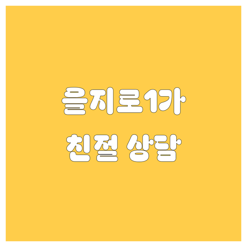 서울 을지로1가 자동차 저렴한 곳 가격싼 곳 업체 추천 | 중고차 비용 가격 잘하는 곳 | 화물차 트럭 매매 매입 수출 | 차량 점검 부가 서비스 | 친절 상담