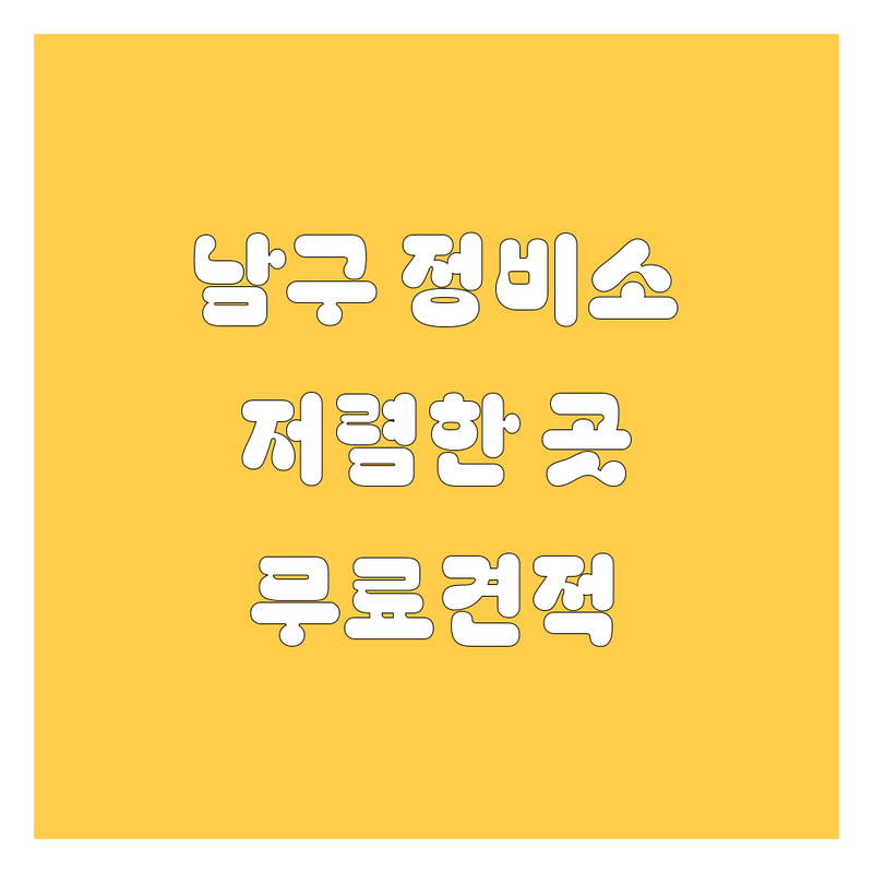 대구 남구 자동차 정비 저렴한 곳 가격싼 곳 업체 추천 | 카오디오 수리 비용 가격 잘하는 곳 | 엔진오일 교환 타이어 교체 | 블랙박스 설치 주유소 | 자동차 소모품 교환 방문수거 무료견적