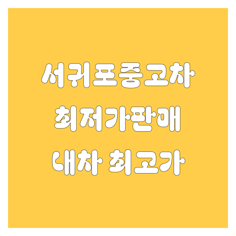 제주 서귀포 중고차 저렴한 곳 가격싼 곳 업체 추천 | 중고차 비용 가격 잘하는 곳 | 내차팔기 중고차매입 무료견적 | 사고차 노후차 수출차 | 당일현금매입 비대면상담