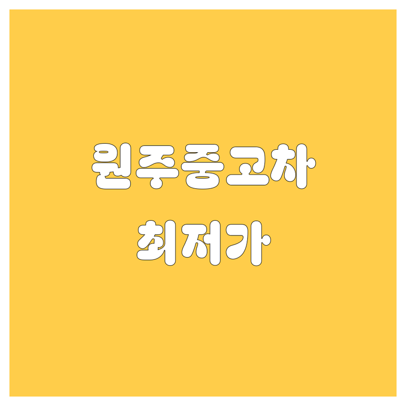 강원 원주시 중고차 저렴한 곳 가격싼 곳 업체 추천 | 중고차 매입 판매 수출 견적 시세 잘하는 곳 | 수입중고차 국산중고차 할부 대차 | 무료 견적 방문 상담 | 내 차 팔기 현명하게 선택하기