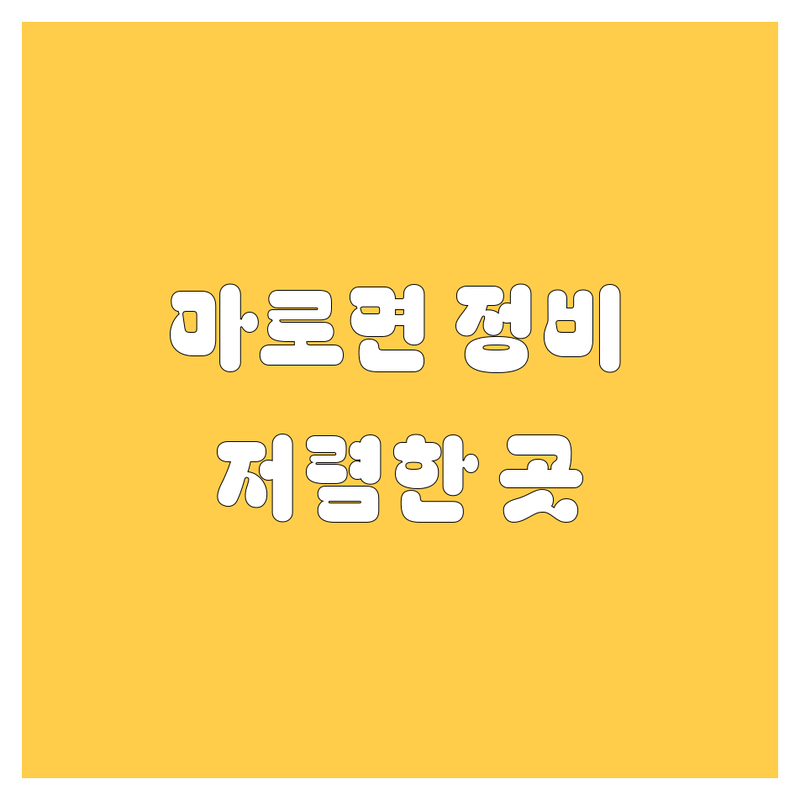 보은군 마로면 자동차정비 저렴한 곳 업체 추천 | 차량 수리 비용 가격 잘하는 곳 | 엔진오일 교환 타이어 교체 점검 | 사고 수리 외형 복원 덴트 | 중고차 수출 매입 폐차 대행