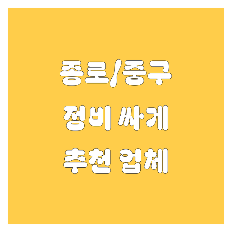 서울 종로/중구 자동차 정비 수리 저렴한 곳 가격싼 곳 업체 추천 | 차량 관리 비용 가격 잘하는 곳 | 엔진오일 타이어 브레이크 점검 | 중고 화물차 매입 매매 | 사고 수리 외형 복원