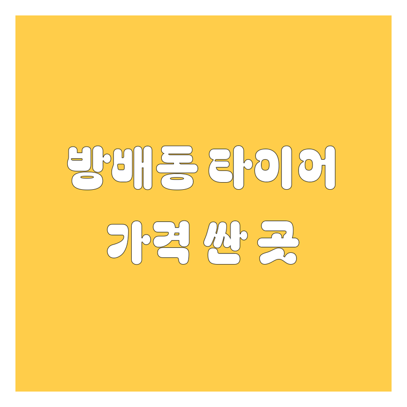 서울 방배동 타이어 교체 저렴한 곳 가격싼 곳 업체 추천 | 타이어 교체 비용 가격 잘하는 곳 | 휠 밸런스 휠 얼라인먼트 펑크 수리 | 출장 타이어 교체 긴급 출동 | 국산 수입 타이어 전문점