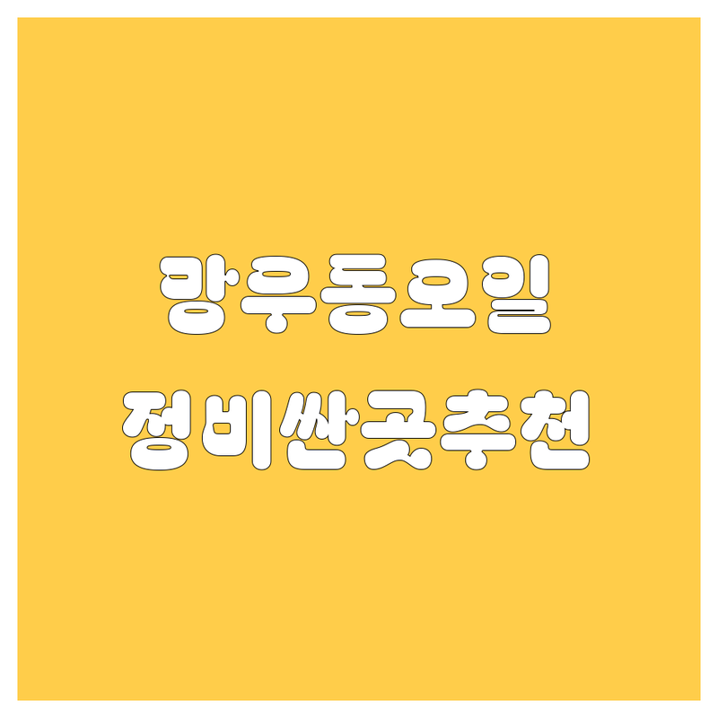 망우동 엔진오일 교체 저렴한 곳 가격싼 곳 업체 추천 | 자동차 정비 비용 가격 잘하는 곳 | 엔진오일 교환 타이어 교체 브레이크 패드 | 차량 점검 수리 에어컨 가스 충전 | 친절한 상담 빠른 서비스