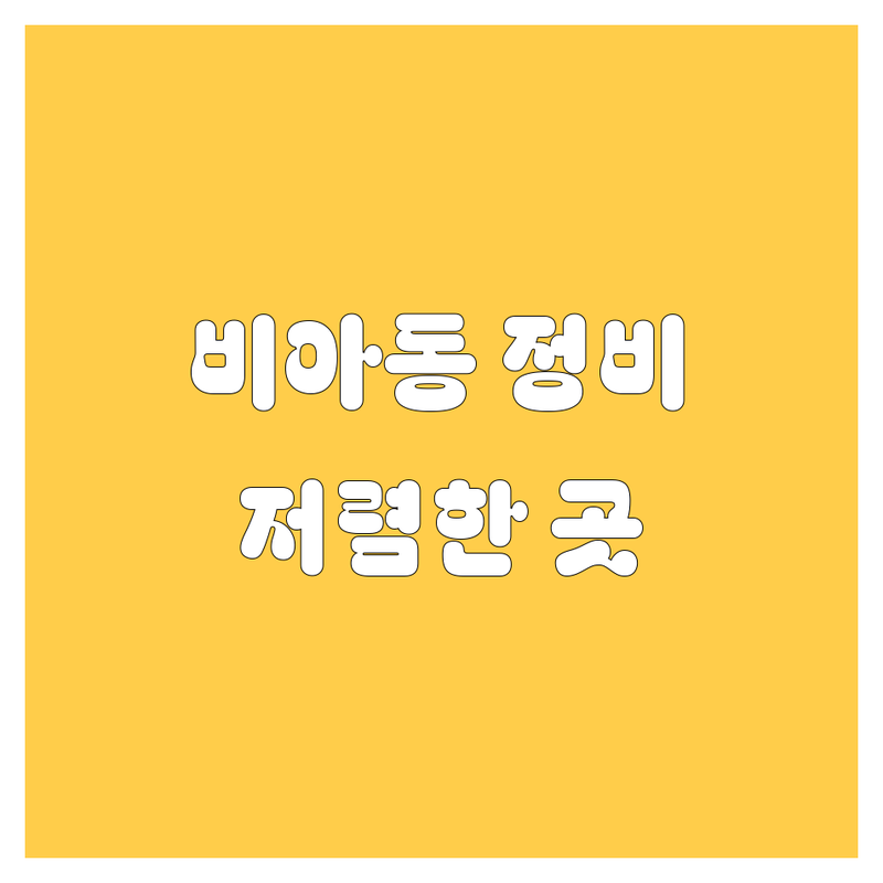 광주 광산구 비아동 자동차정비 저렴한 곳 업체 추천 | 자동차검사 비용 가격 잘하는 곳 | 판금도장 에어컨수리 엔진오일 교환 | 사고수리 전문 | 친절 신속 꼼꼼