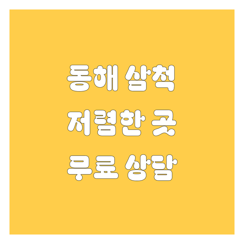동해 삼척 자동차 저렴한 곳 가격싼 곳 업체 추천 | 중고차 신차 셀프세차 비용 가격 잘하는 곳 | 차량 구매 판매 수리 정비 | 방문수거 출장 예약 | 무료상담 주차가능 친절한 서비스