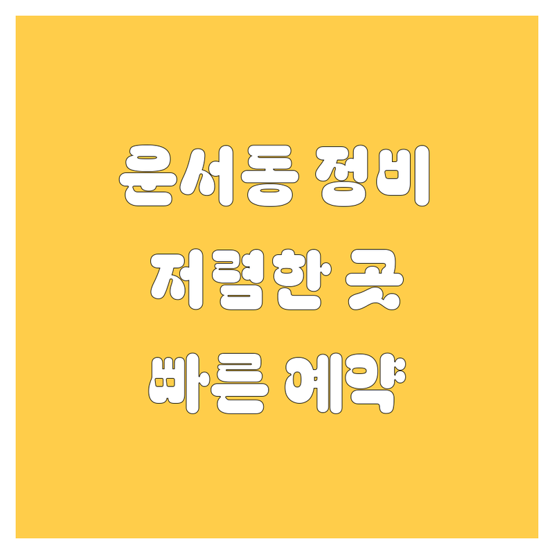 인천 중구 운서동 자동차정비 오토바이수리 저렴한 곳 가격싼 곳 업체 추천 | 엔진오일 교체 비용 가격 잘하는 곳 | 타이어 배터리 와이퍼 교체 합성유 | 트럭엔진오일 수입차정비 무료상담 | 빠른예약 방문수거 출장