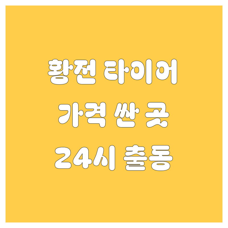 순천 황전면 타이어 교체 저렴한 곳 가격싼 곳 업체 추천 | 타이어 수리 비용 가격 잘하는 곳 | 출장 빵구 펑크 중고 타이어 | 대형 화물차 긴급 출동 | 24시 영업 주차 가능