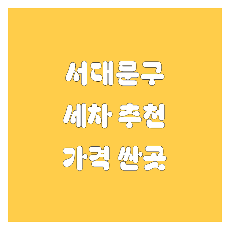 서울 서대문구 자동차 세차 중고차 저렴한 곳 추천 | 자동차 관련 비용 가격 잘하는 곳 | 출장세차 중고차매매 자동차제조사 | 주차가능 방문서비스 | 친절한곳 꼼꼼한곳