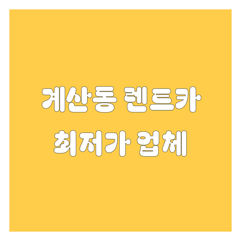 인천 계양구 계산동 렌트카 저렴한 곳 업체 추천 | 렌트카 비용 가격 잘하는 곳 | 장기렌트 단기렌트 월간대여 | 신차장기렌트 자동차 리스 | 예약 할인 보험처리
